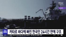 카타르 바다에 빠진 한국인 24시간 만에 구조