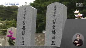 73년 흘러 유해로 만난 '호국 형제'‥