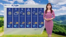 [날씨] 충청·남부 비, 내일 차츰 맑아져‥오후 강원·경북 동부 소나기