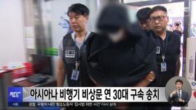 아시아나 비행기 비상문 연 30대 구속 송치