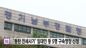 '동탄 전세사기' 임대인 등 5명 구속영장 신청