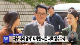 서울경찰청 '채용 비리 혐의' 박지원·서훈 자택 압수수색