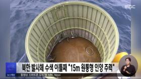 북한 발사체 수색 이틀째 
