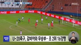 U-20축구, 감비아와 무승부‥조 2위 16강행