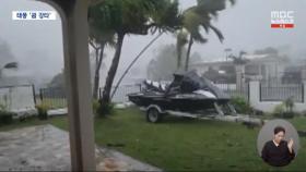 트럭도 날린 슈퍼 태풍 괌 강타‥한국관광객 3천 명 발 묶여
