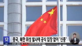 중국, 북한 위성 발사에 공식 입장 없이 '신중'