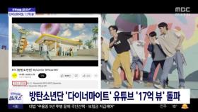 [문화연예 플러스] 방탄소년단 '다이너마이트' 유튜브 '17억 뷰' 돌파