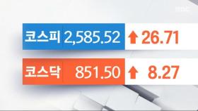 코스피, 1% 상승‥2580선 거래 마감