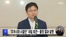 '후쿠시마 시찰단' 내일 회견‥출장 결과 설명