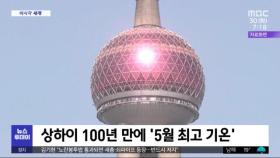 [이 시각 세계] 상하이 100년 만에 '5월 최고 기온'