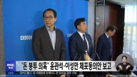 '돈 봉투 의혹' 윤관석·이성만 체포동의안 보고
