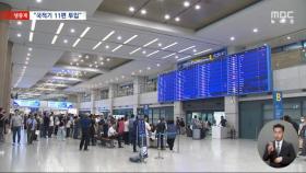 괌 여행객 3400명 오늘부터 귀국길‥현 시각 인천공항