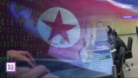 한미, 북한 IT기관 제재‥'외화벌이 차단'