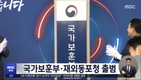 국가보훈부·재외동포청 출범