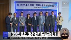MBC-재난 관련 주요 학회, 업무협약 체결