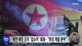북한 해킹 조직 '김수키' 제재‥