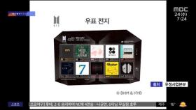 [문화연예 플러스] BTS 데뷔 10주년 기념우표 12만 장 완판
