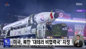 미국, 북한 '대테러 비협력국' 지정