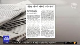 [오늘 아침 신문] 저출산 대책이 '외국인 가사도우미'