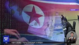 한미, 북한 IT기관 동시 제재 '외화벌이 차단'