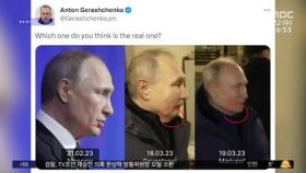 [와글와글] 셋 중 진짜 푸틴은?‥또다시 등장한 '가짜 푸틴설'