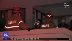 서울 이태원 아파트 화재‥주민 1백여 명 대피