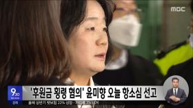 '후원금 횡령 혐의' 윤미향 오늘 항소심 선고