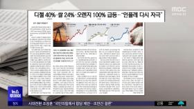 [오늘 아침 신문] 디젤 40%·쌀 24%·오렌지 100% 급등‥