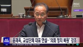 윤재옥, 교섭단체 대표 연설‥'의회 정치 복원' 강조