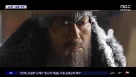 [문화연예 플러스] '노량: 죽음의 바다', 12월 개봉‥예고편 공개