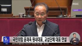 국민의힘 윤재옥 원내대표, 교섭단체 대표 연설