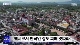 [이 시각 세계] 멕시코서 한국인 강도 피해 잇따라