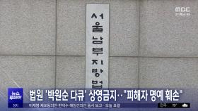 법원 '박원순 다큐' 상영금지‥