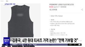 [문화연예 플러스] 김종국, 4만 원대 티셔츠 가격 논란? 