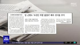 [오늘 아침 신문] 일 군함도 '조선인 차별 없었다' 왜곡 전시물 추가