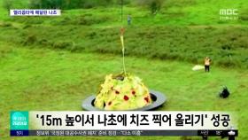 [와글와글] 헬리콥터에 나초 매달고 치즈에 '풍덩'