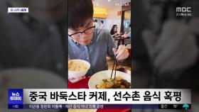 [이 시각 세계] 아시안게임 선수촌 음식 불평 영상 사라져