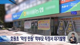 교사 죽음 압박한 '악성 민원 학부모' 직장에서 '대기발령'