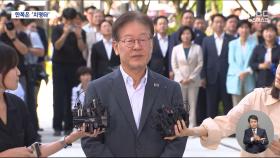 이재명 26일 구속심사‥한쪽은 '치명상'