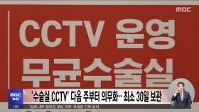 '수술실 CCTV' 다음 주부터 의무화‥최소 30일 보관