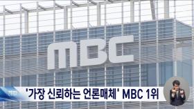 가장 신뢰하는 언론매체 1위 'MBC'