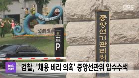 검찰, '채용 비리 의혹' 중앙선관위 압수수색