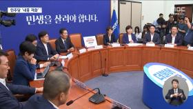 쑥대밭 된 민주당 의원총회‥'해당 행위' 규정에 비명계 반발