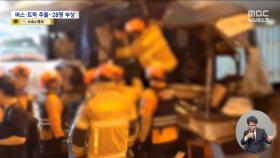 광역버스가 덤프트럭 추돌, 28명 중경상‥택시기사, 음주차량 6km 추격