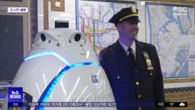 [이 시각 세계] 뉴욕 타임스스퀘어 지하철역에 로봇 경찰 배치
