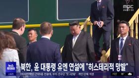 북한, 윤 대통령 유엔 연설에 
