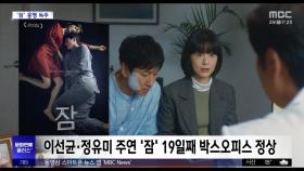 [문화연예 플러스] 이선균·정유미 주연 '잠' 19일째 박스오피스 정상