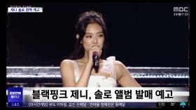 [문화연예 플러스] 블랙핑크 제니, 솔로 앨범 발매 예고