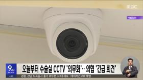 오늘부터 수술실 CCTV '의무화'‥의협 '긴급 회견'
