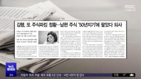 [오늘 아침 신문] 김행, 또 주식파킹 정황‥남편 주식 '50년지기'에 팔았다 되사